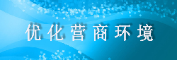 优化营商环境