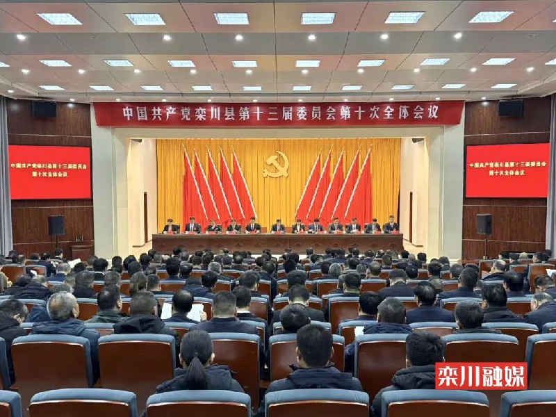 中国共产党栾川县第十三届委员会第十次全体会议决议