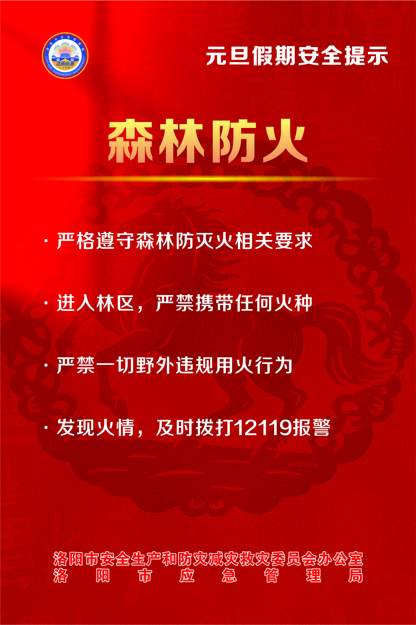 @全体市民 元旦假期，平安相伴！洛阳市安防委办发布安全提示