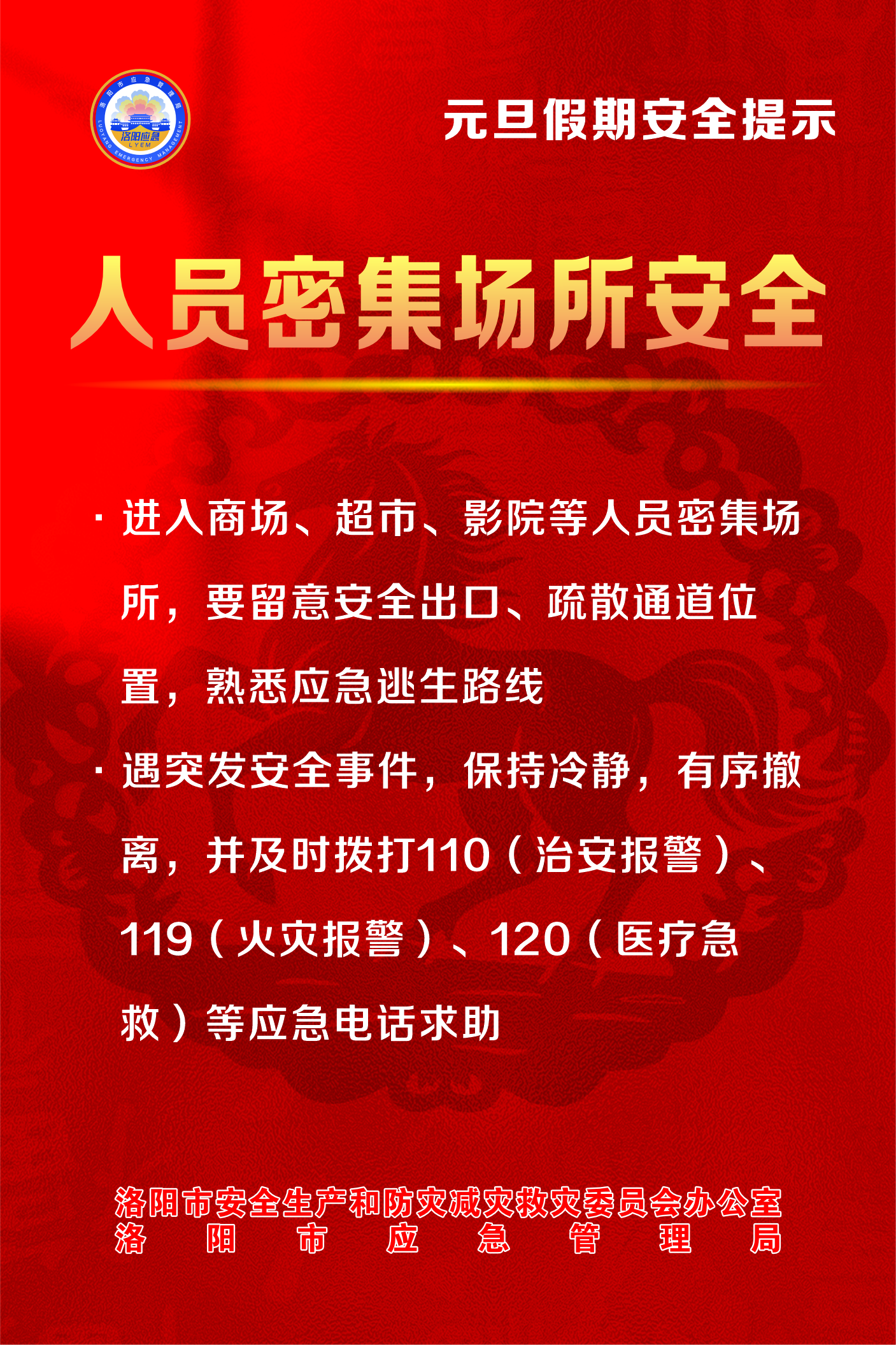@全体市民 元旦假期，平安相伴！洛阳市安防委办发布安全提示