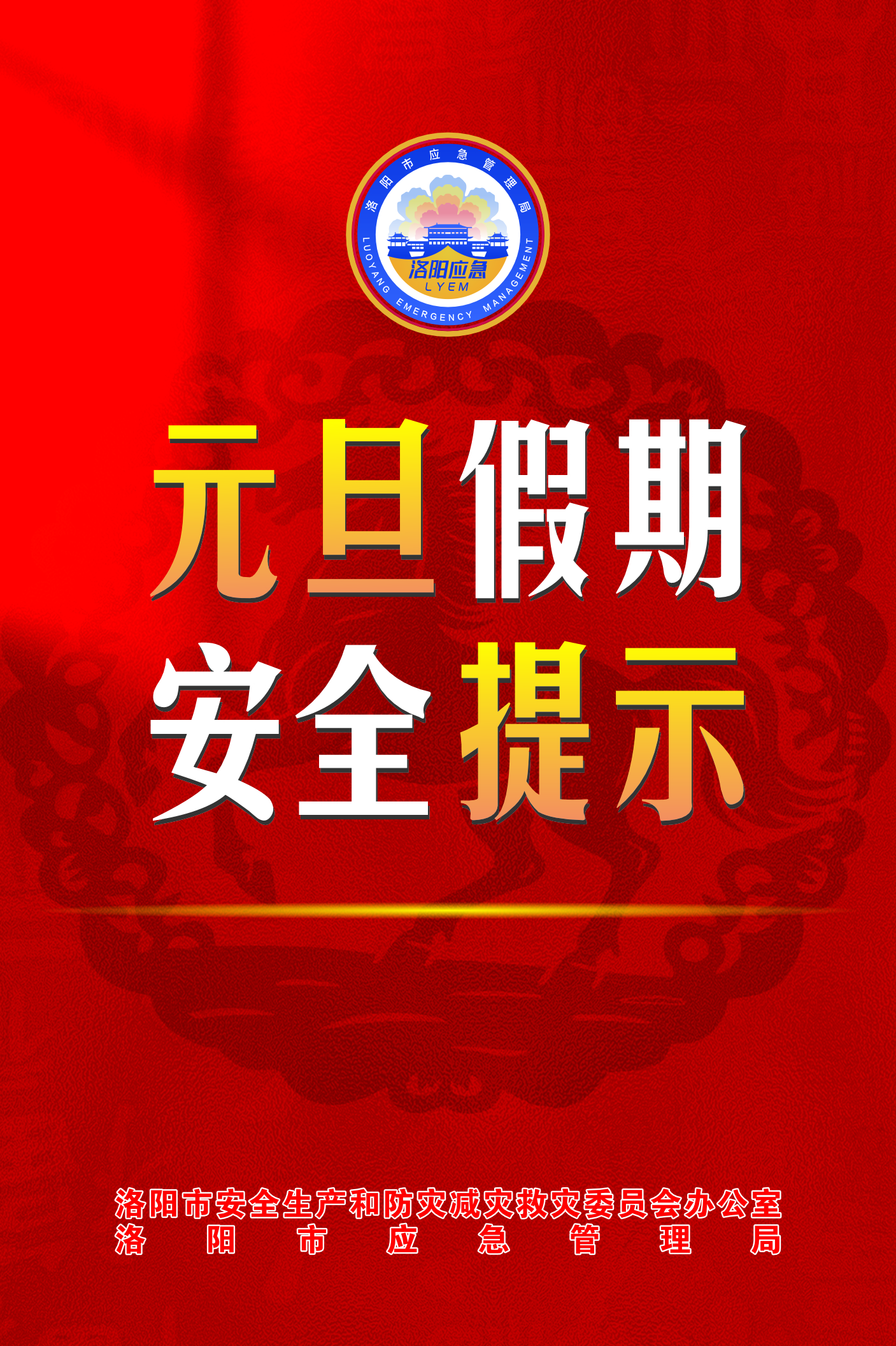 @全体市民 元旦假期，平安相伴！洛阳市安防委办发布安全提示