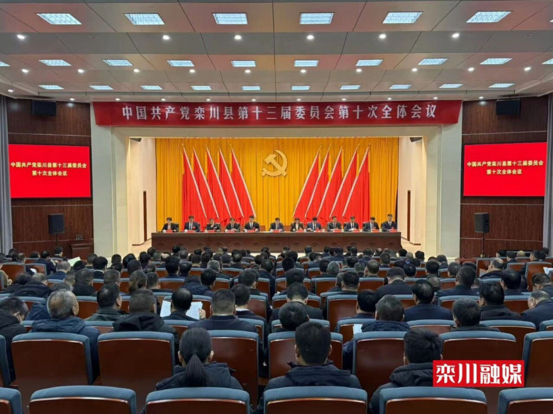 中共栾川县委十三届十次全会开幕