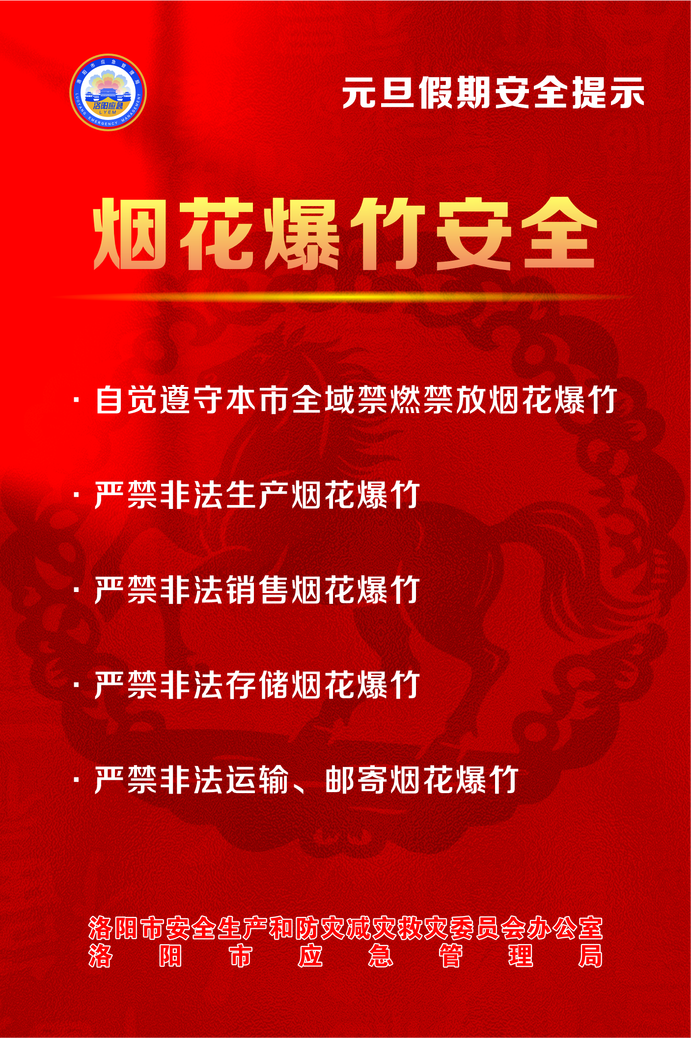 @全体市民 元旦假期，平安相伴！洛阳市安防委办发布安全提示