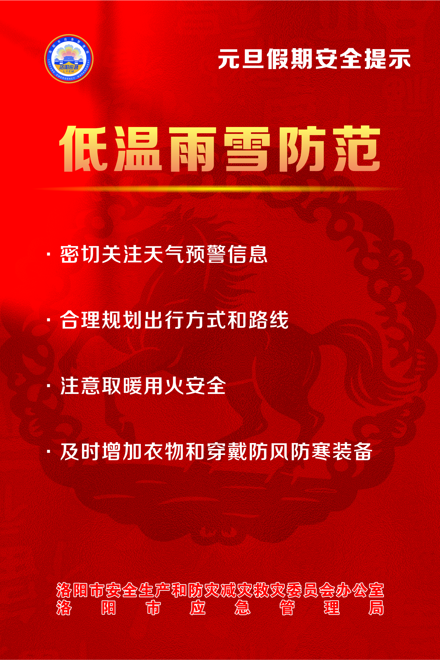 @全体市民 元旦假期，平安相伴！洛阳市安防委办发布安全提示