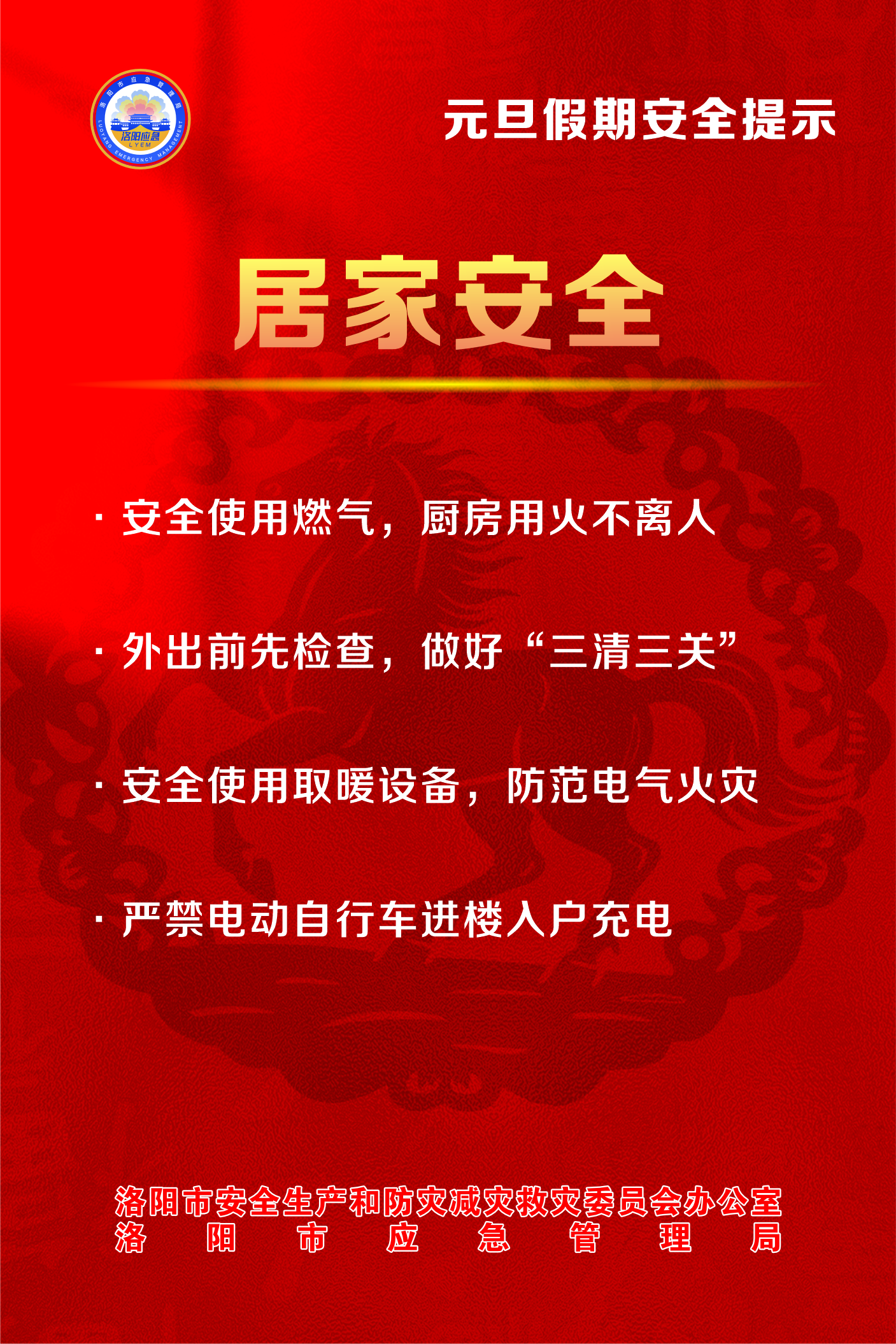 @全体市民 元旦假期，平安相伴！洛阳市安防委办发布安全提示