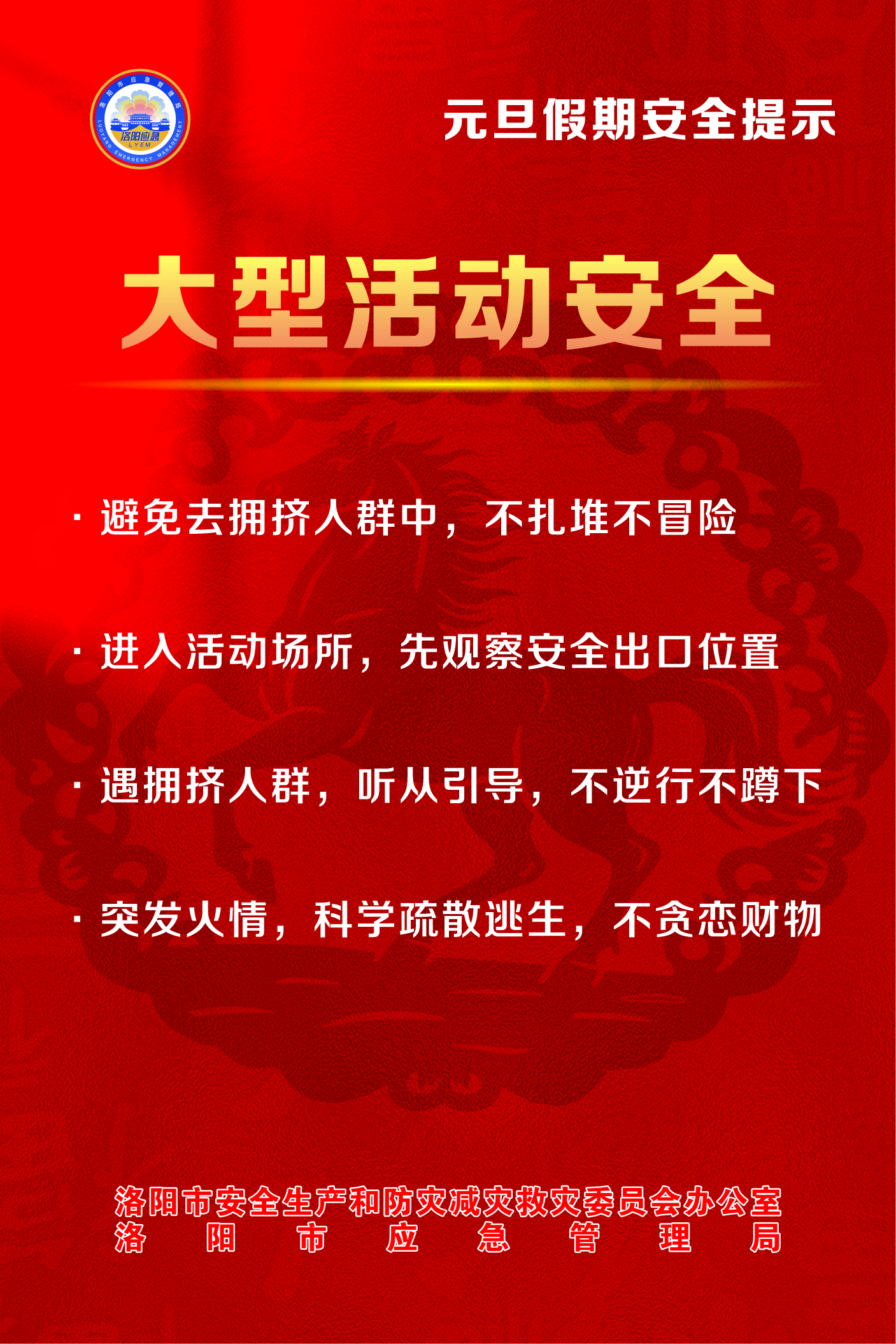 @全体市民 元旦假期，平安相伴！洛阳市安防委办发布安全提示