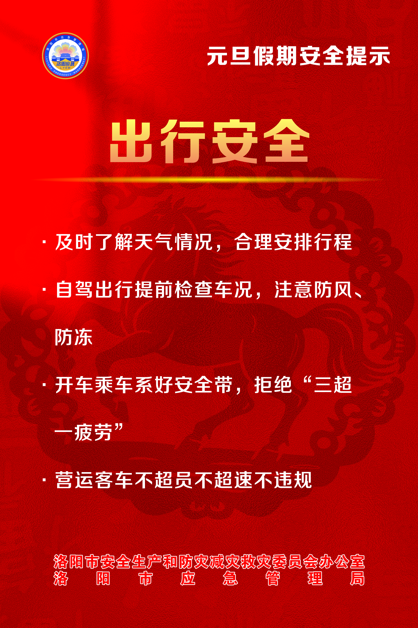 @全体市民 元旦假期，平安相伴！洛阳市安防委办发布安全提示