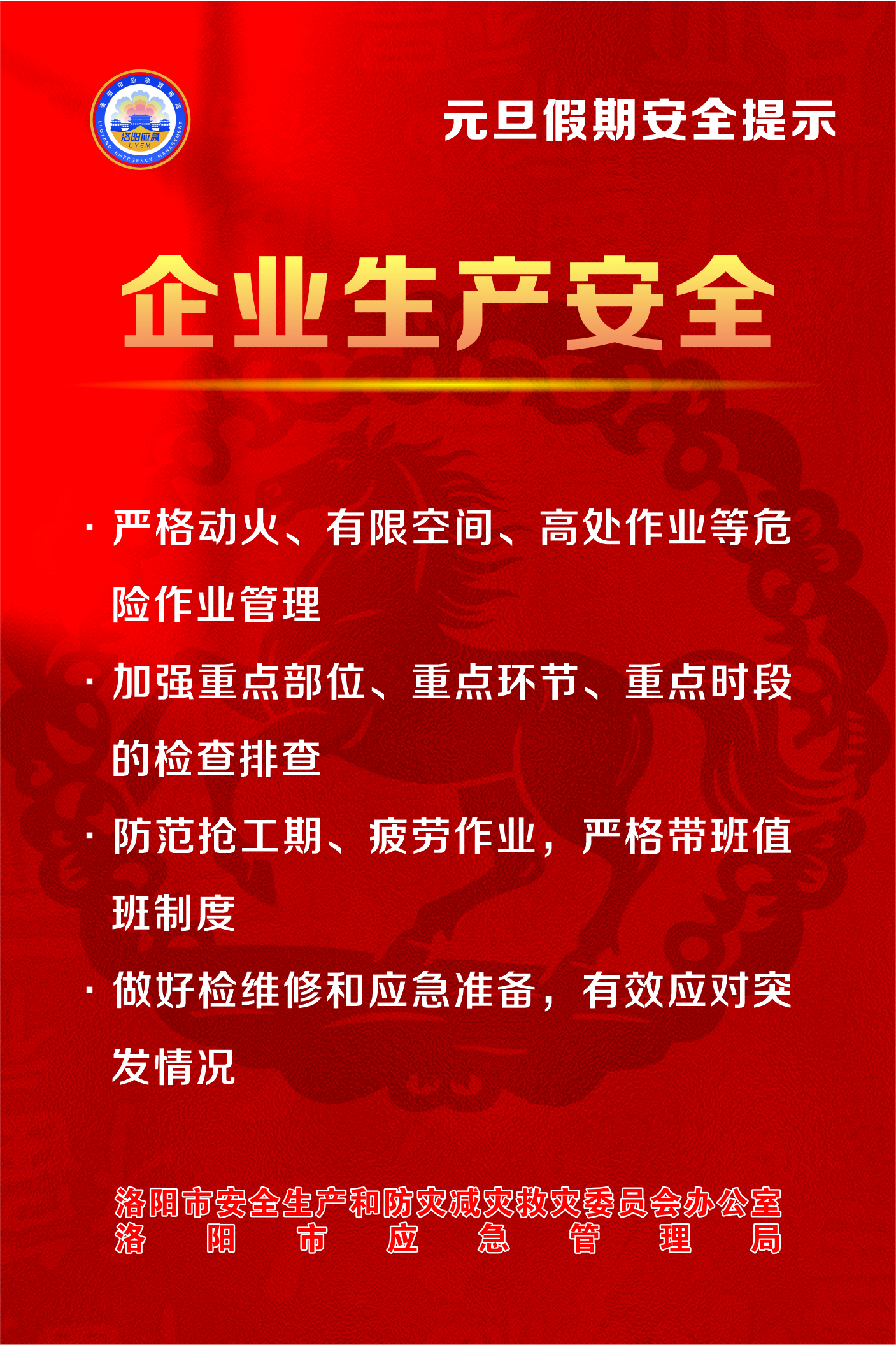 @全体市民 元旦假期，平安相伴！洛阳市安防委办发布安全提示