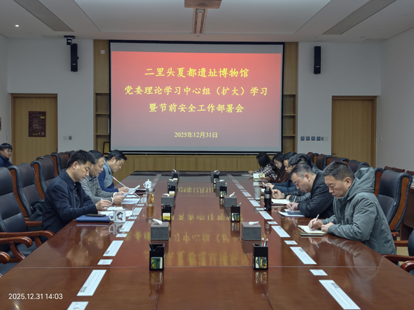 二里头夏都遗址博物馆召开党委理论学习中心组（扩大）学习暨节前安全工作部署会