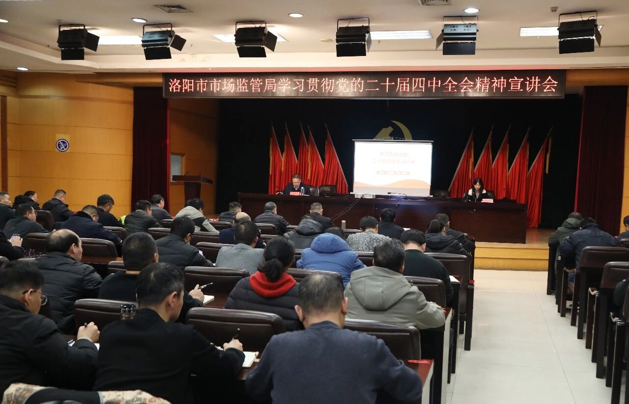 市市场监管局举办党的二十届四中全会精神专题宣讲会