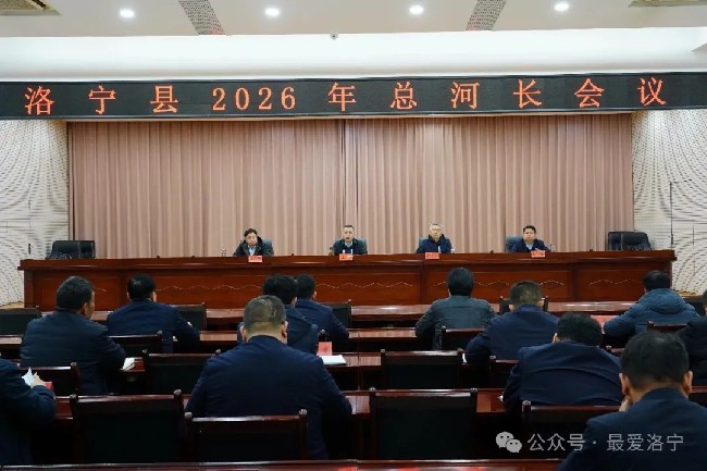 洛宁县2026年总河长会议召开