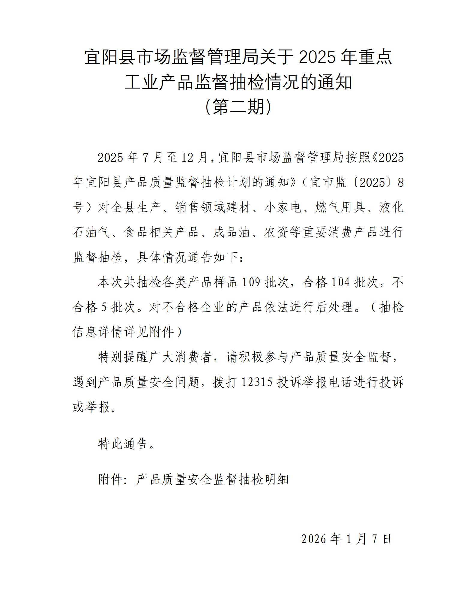 宜阳县2025年重点工业产品质量抽检通告（第二期）_01.jpg