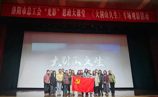 观影铸魂守初心 实干担当建新功——洛阳民俗博物馆党支部开展《大别山久生》主题党日观影活动