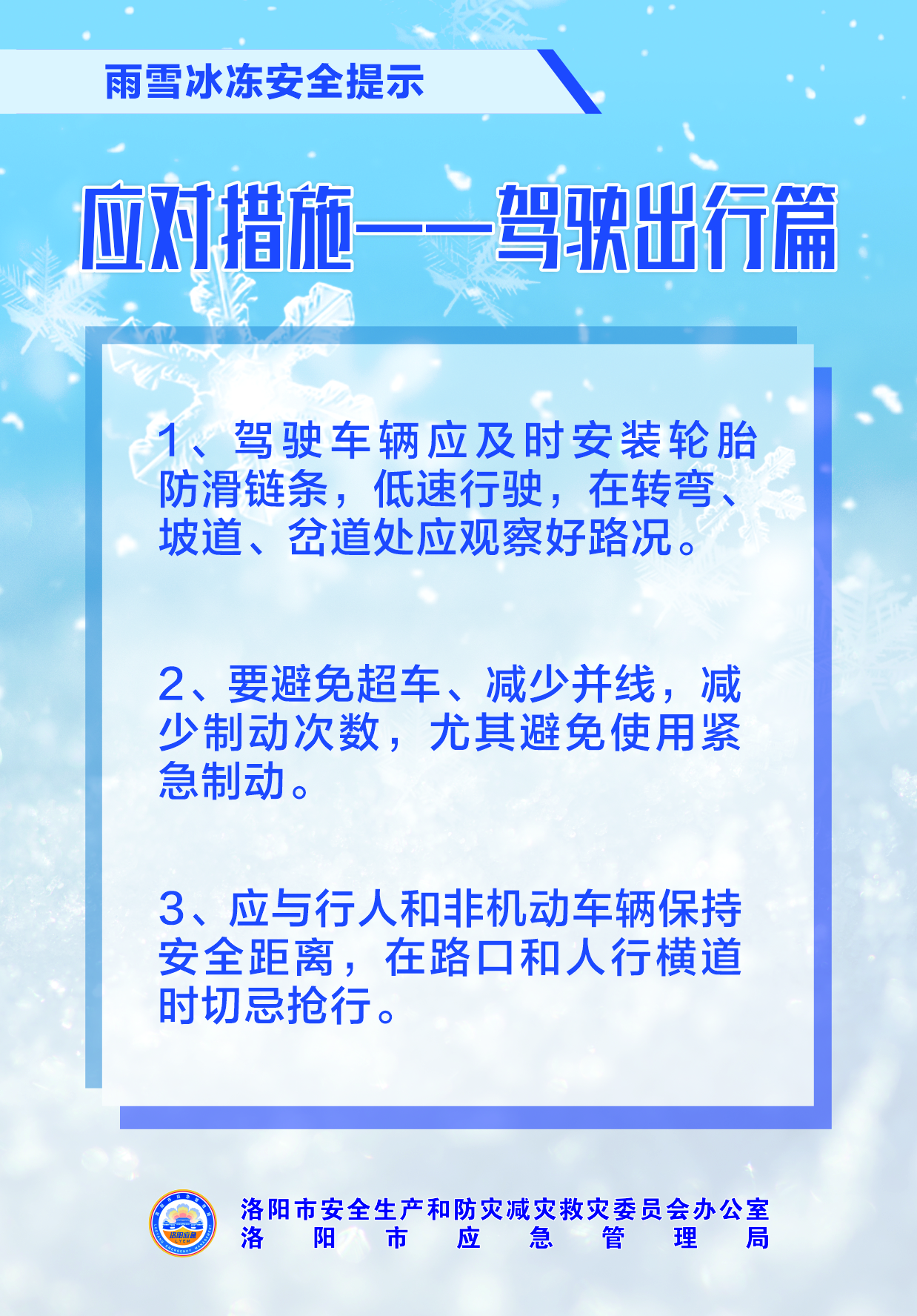 洛阳市安防委办提醒：雨雪冰冻天气来袭，出行安全要点速览！