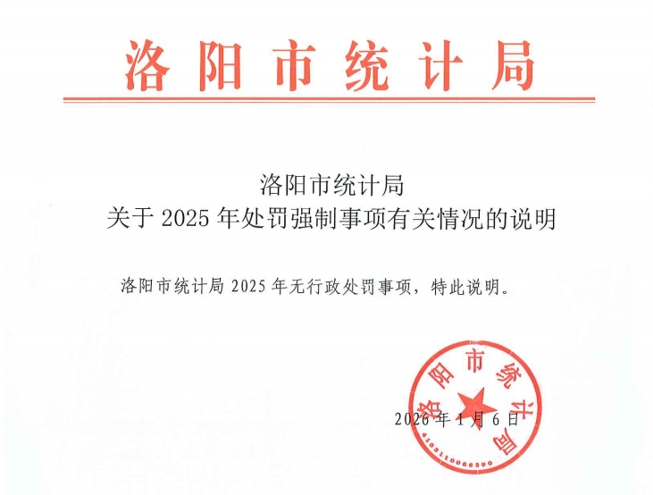 洛阳市统计局 关于2025年处罚强制事项有关情况的说明