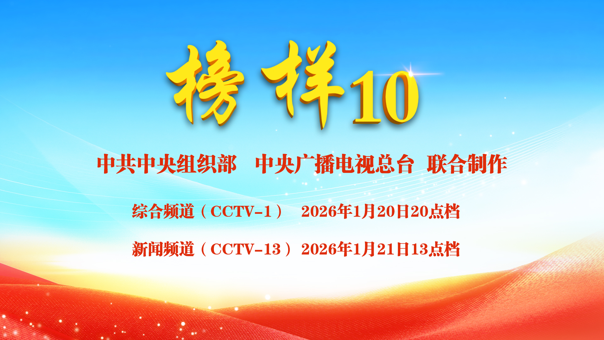 《榜样10》专题节目将于1月20日晚8点档在CCTV-1播出 共产党员网同步转播
