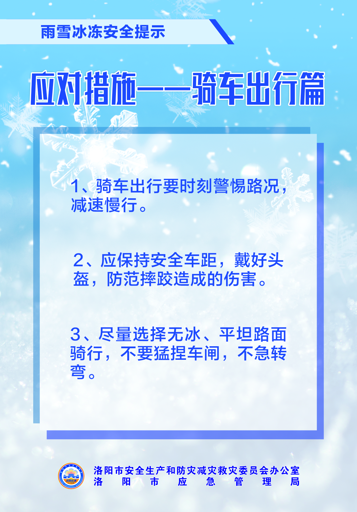 洛阳市安防委办提醒：雨雪冰冻天气来袭，出行安全要点速览！