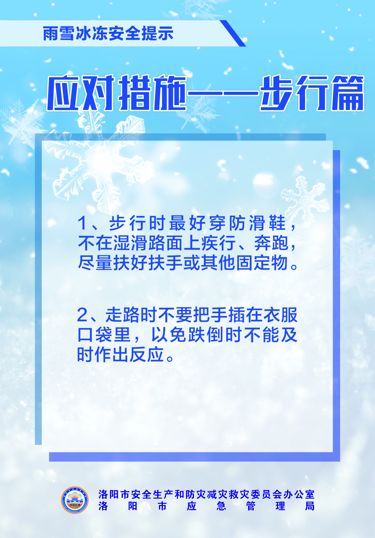 洛阳市安防委办提醒：雨雪冰冻天气来袭，出行安全要点速览！