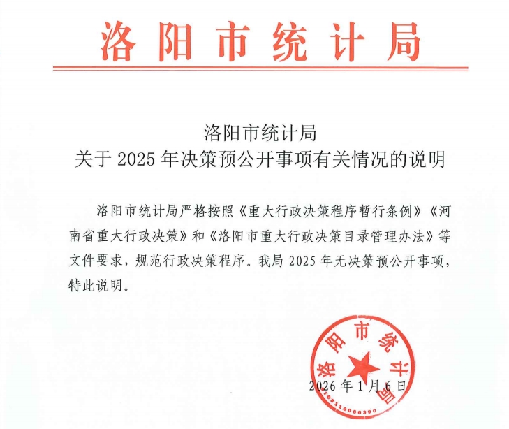 洛阳市统计局 关于2025年决策预公开事项有关情况的说明
