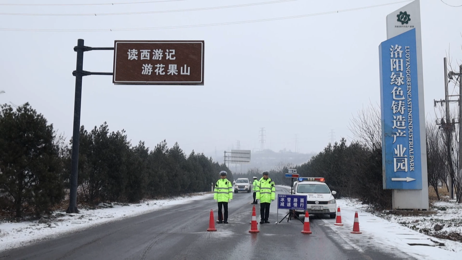 以雪为令，坚守为责！宜阳交警全力护航道路安全畅通