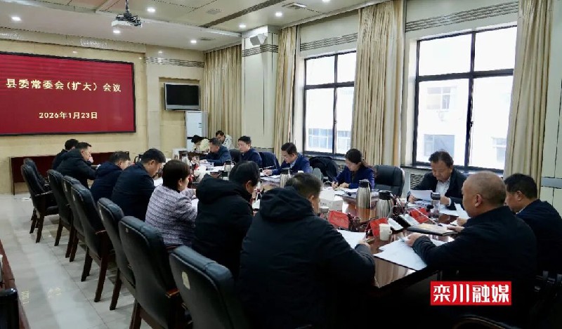 县委常委会(扩大)会议召开 县委常委会(扩大)会议召开