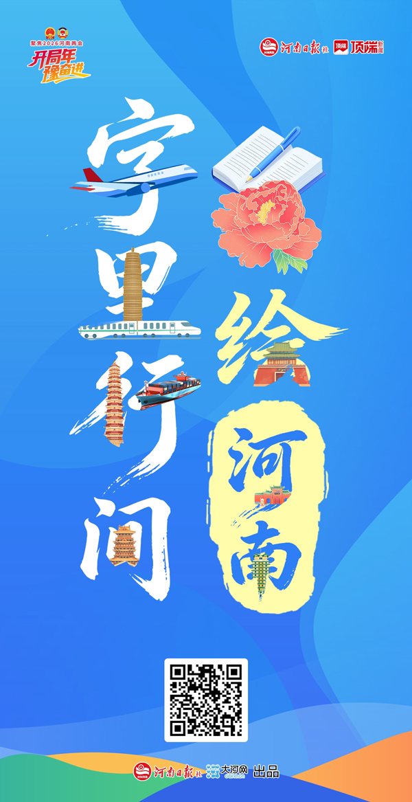 8个关键字，绘出新河南