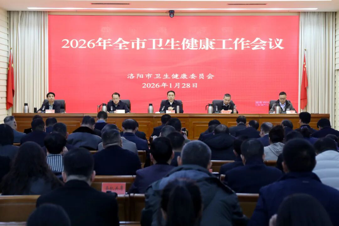 洛阳召开2026年全市卫生健康工作会议