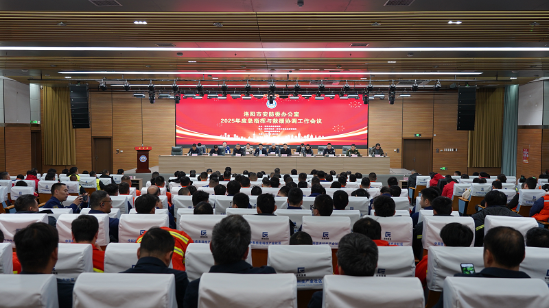 洛阳市应急指挥与救援协调工作会议召开