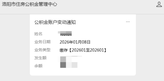 关于优化微信公众号平台“公积金账户变动提醒服务”的提醒