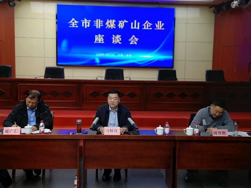 倾听企业意见 共谋安全大局——洛阳市应急管理局组织召开非煤矿山企业座谈会 倾听企业意见 共谋安全大局——洛阳市应急管理局组织召开非煤矿山企业座谈会