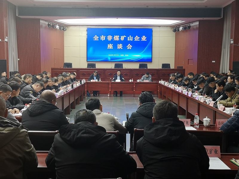 倾听企业意见 共谋安全大局——洛阳市应急管理局组织召开非煤矿山企业座谈会 倾听企业意见 共谋安全大局——洛阳市应急管理局组织召开非煤矿山企业座谈会