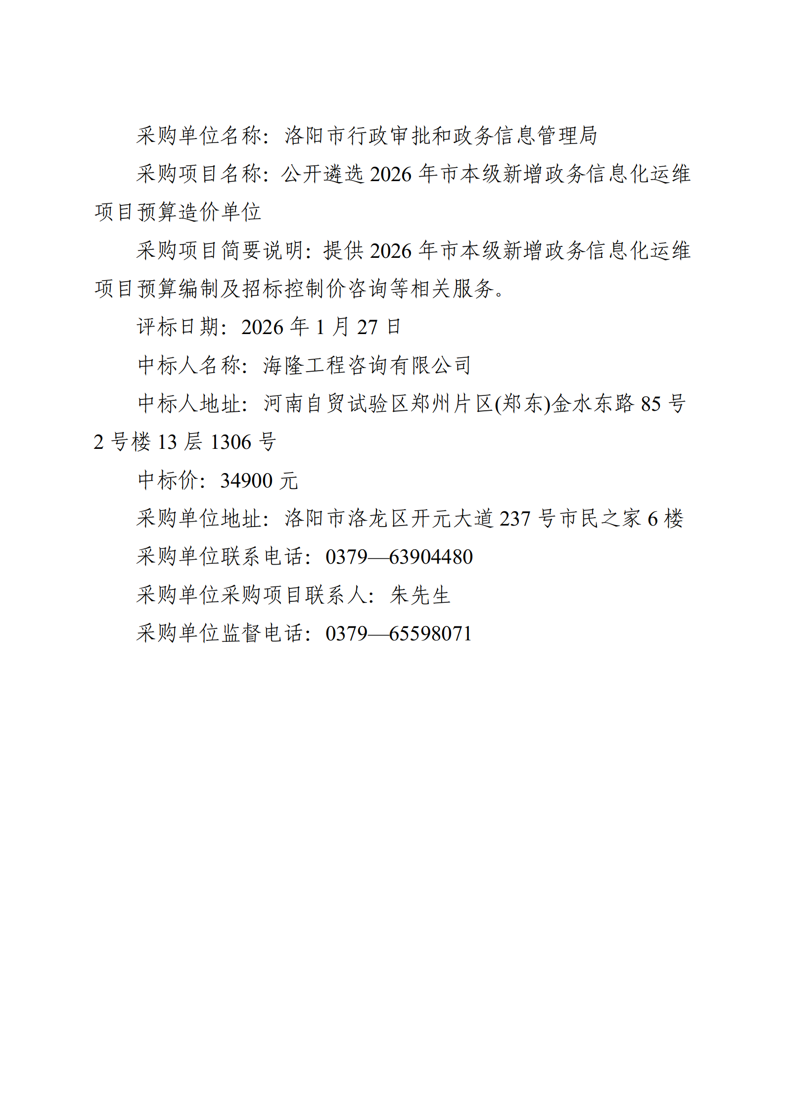 洛阳市行政审批和政务信息管理局公开遴选2026年市本级新增政务信息化运维项目造价咨询单位中标成交结果公告