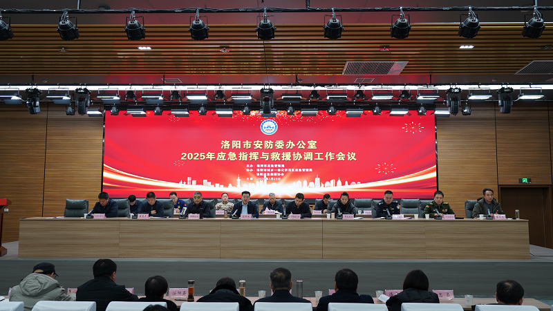 洛阳市应急指挥与救援协调工作会议召开