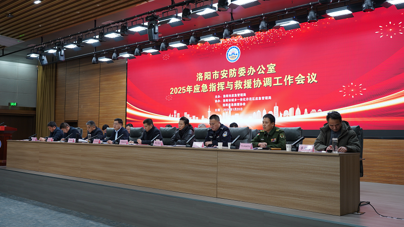 洛阳市应急指挥与救援协调工作会议召开
