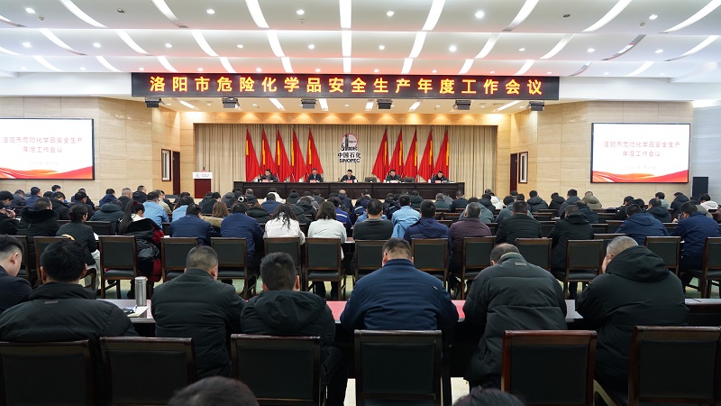洛阳市危险化学品安全生产年度工作会议召开