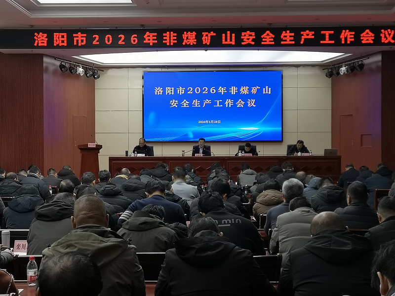 洛阳市应急管理局组织召开2026年全市非煤矿山安全生产工作会议&nbsp;