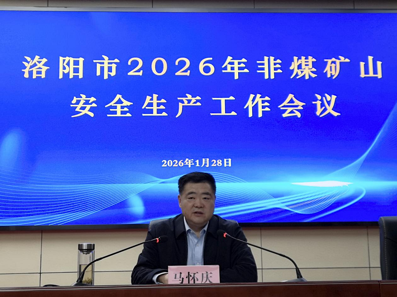洛阳市应急管理局组织召开2026年全市非煤矿山安全生产工作会议&nbsp;