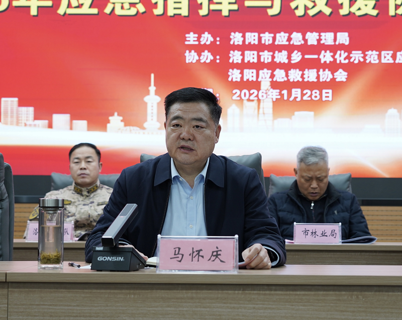 洛阳市应急指挥与救援协调工作会议召开