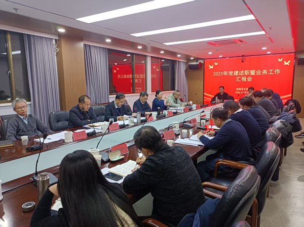 洛阳市文物局召开2025年度党建述职暨业务工作汇报会