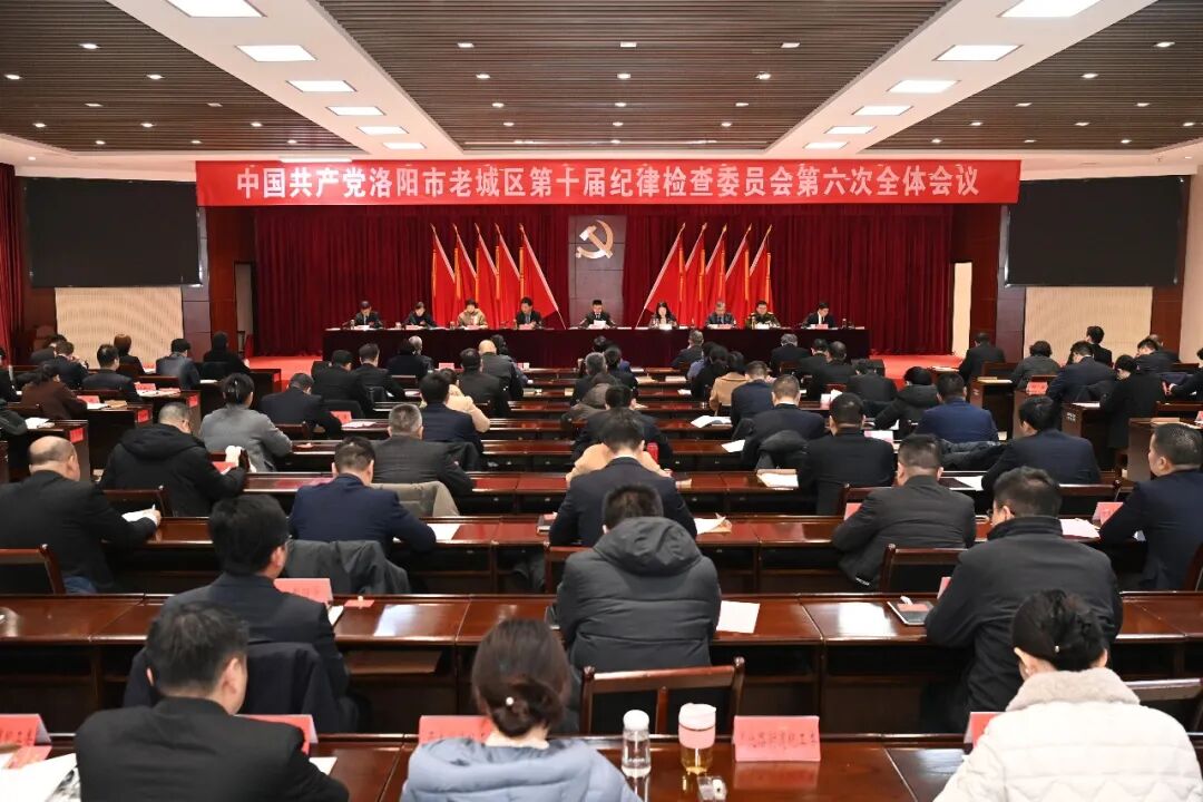 中国共产党洛阳市老城区第十届纪律检查委员会第六次全会召开 中国共产党洛阳市老城区第十届纪律检查委员会第六次全会召开