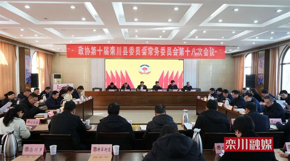 政协第十届栾川县委员会常务委员会第十八次会议召开
