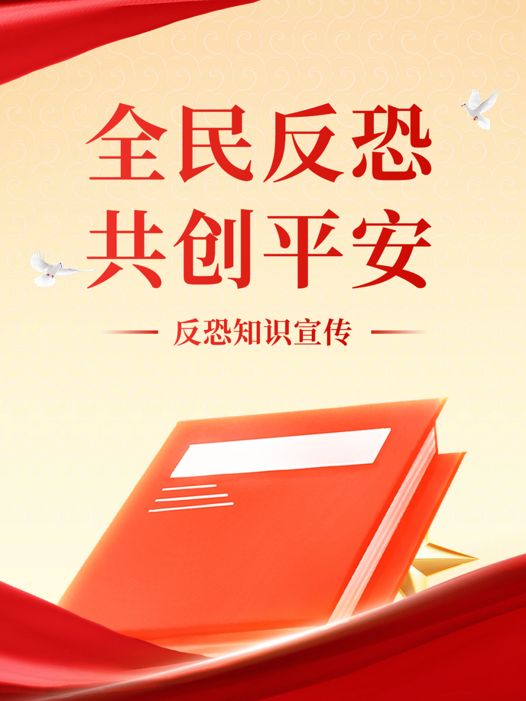 全民反恐 共创平安