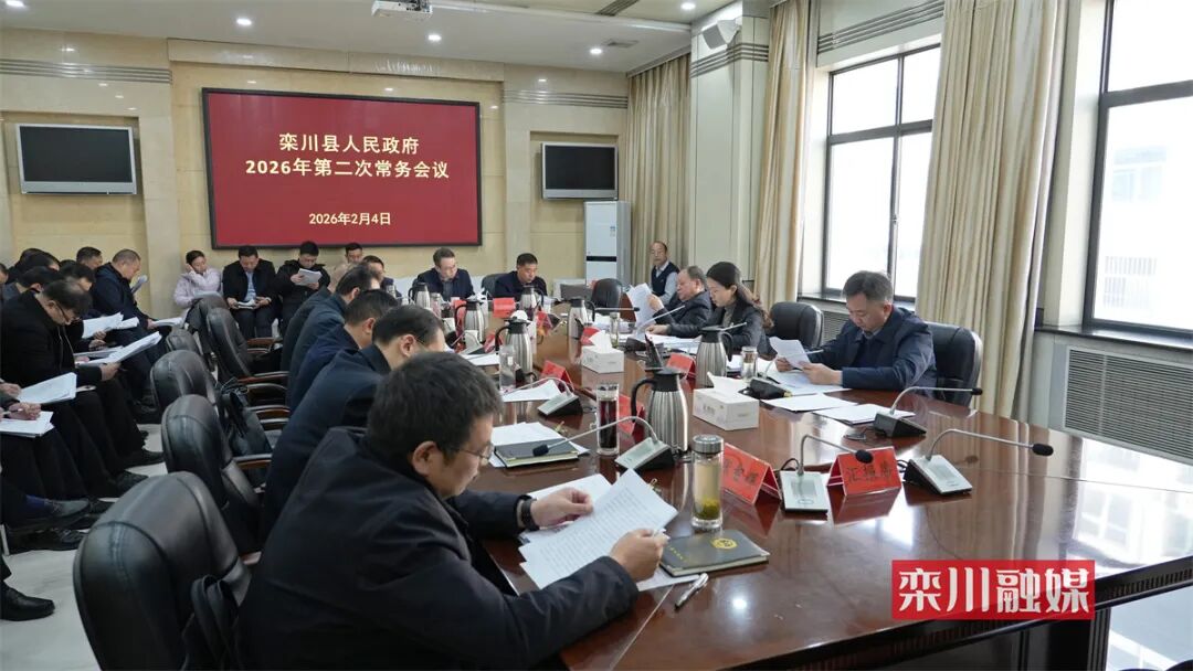 县政府召开2026年第二次常务会议