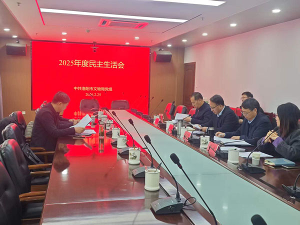 洛阳市文物局党组召开2025年度民主生活会 洛阳市文物局党组召开2025年度民主生活会