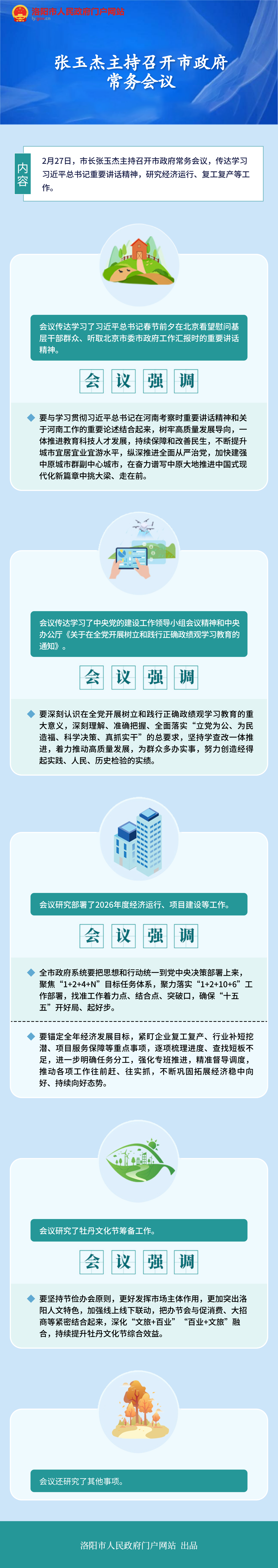 图解：张玉杰主持召开市政府常务会议