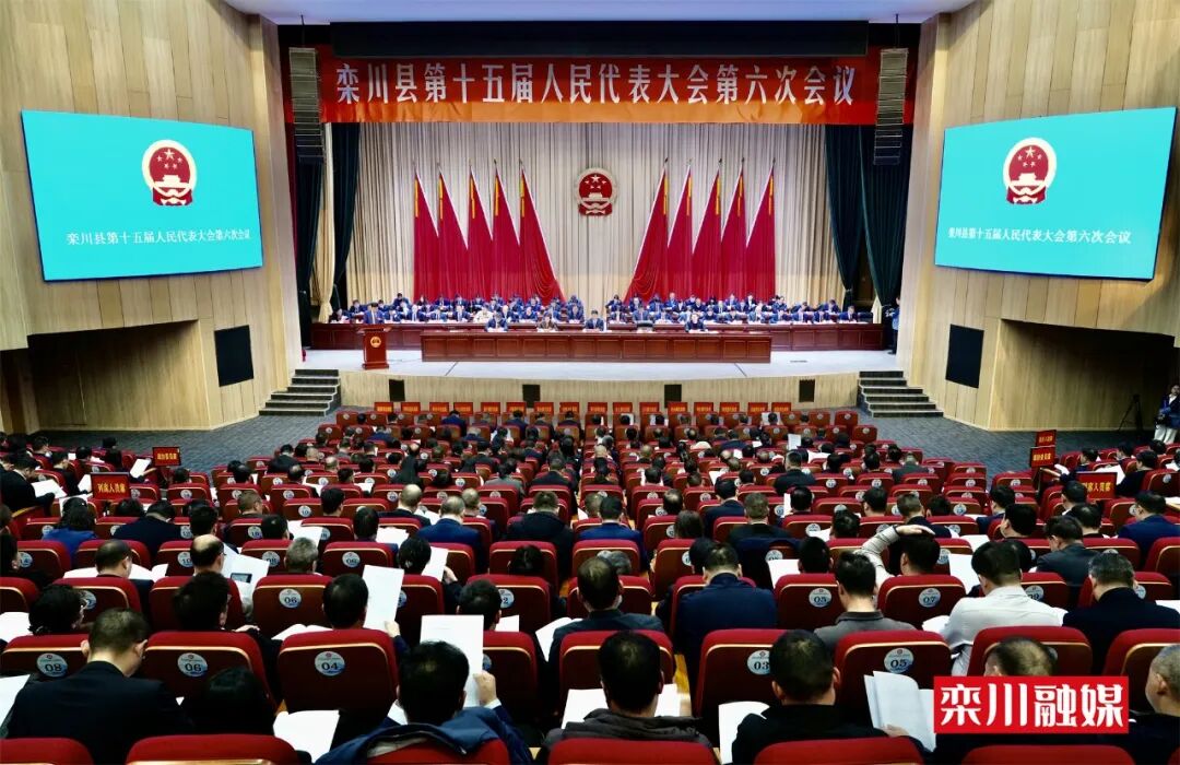 栾川县第十五届人民代表大会第六次会议举行第二次大会
