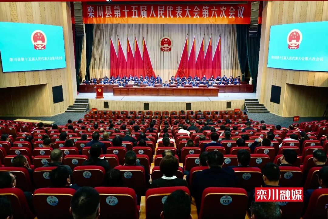 栾川县十五届人大六次会议闭幕