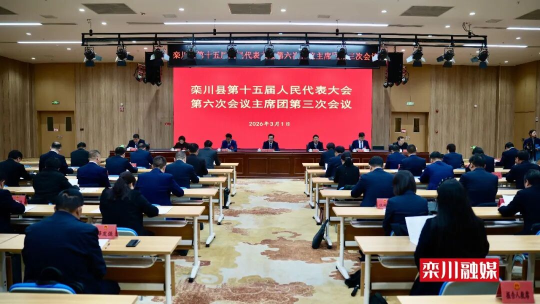 栾川县第十五届人民代表大会第六次会议主席团举行第三次会议