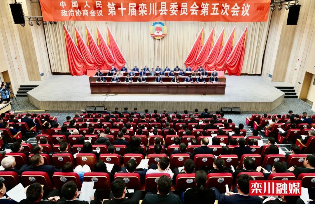 政协第十届栾川县委员会第五次会议胜利闭幕