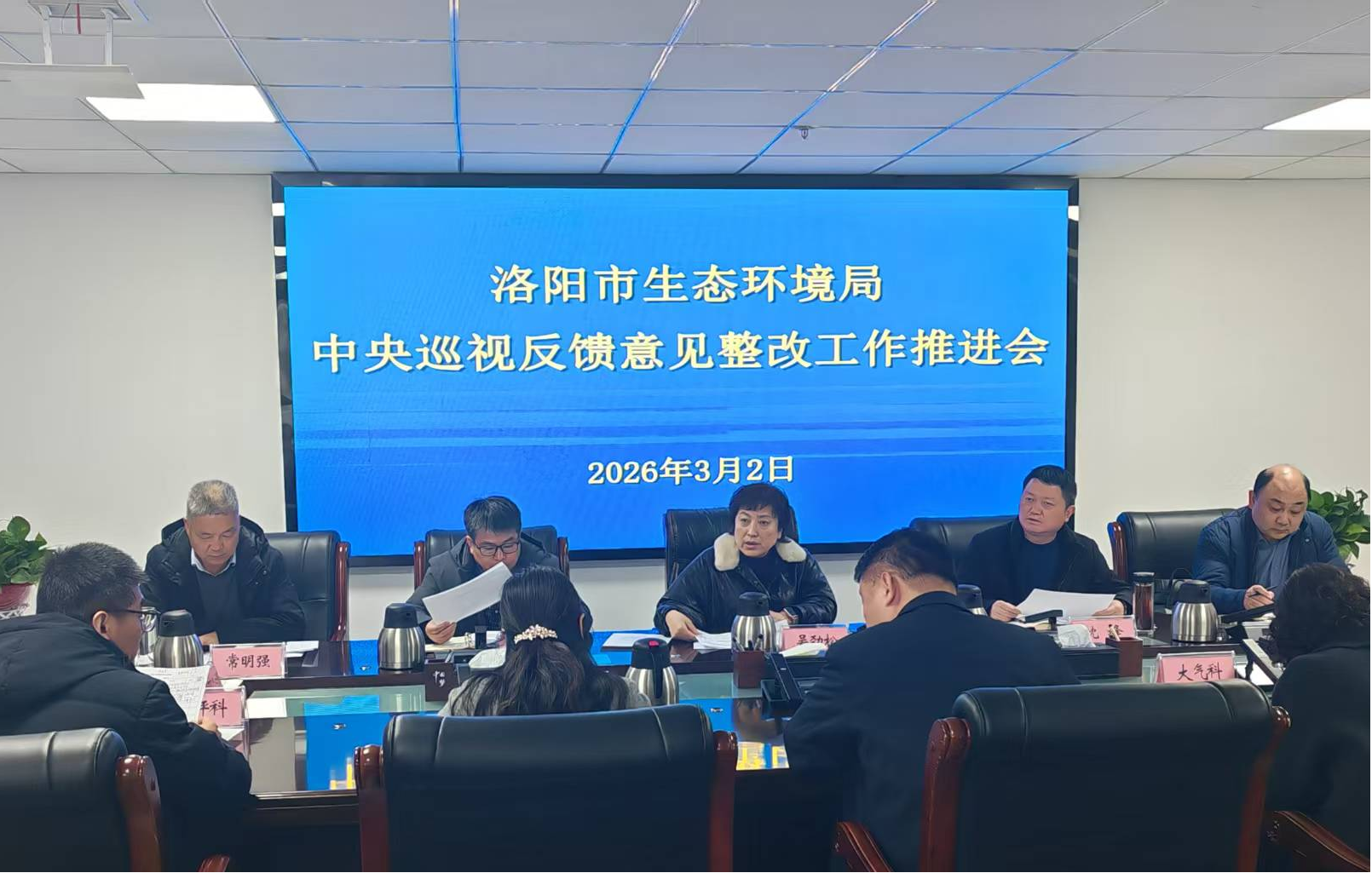 洛阳市生态环境局召开中央巡视反馈意见整改工作推进会